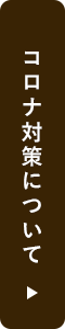 コロナ対策について